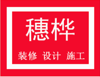 番禺裝修 市橋裝修 番禺別墅裝修 番禺公寓裝修 穗樺專業(yè) 番禺裝修公司 番禺一站式裝修公司哪家好 穗樺設(shè)計公司 全包的裝修公司 穗樺