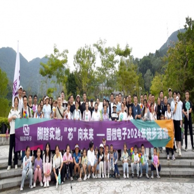 腳踏實地，“芯”向未來——國微電子2024年徒步活動