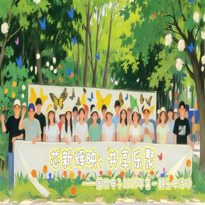 芯新輝映，共享樂聚——國微電子2025年第一期樂吧活動