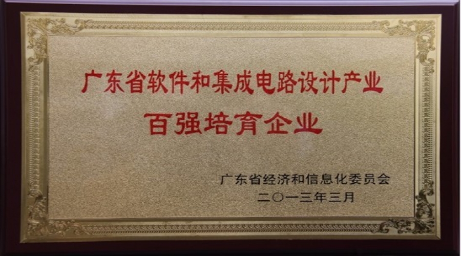 榮獲2013年廣東省軟件和集成電路設計產業百強培育企業證書