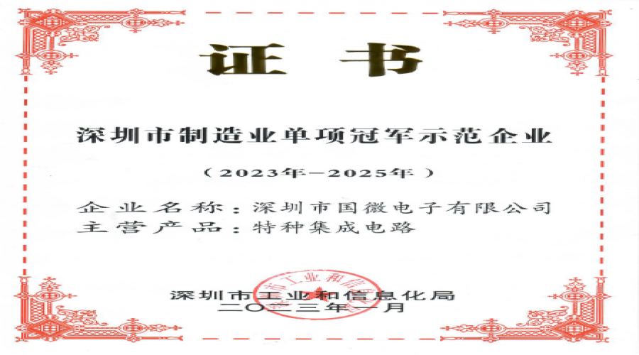 2023年1月，國微電子被深圳市工業和信息化局認定為深圳市制造業單項冠軍示范企業